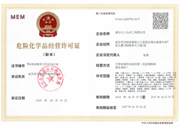 危險(xiǎn)化學(xué)品經(jīng)營(yíng)許可證